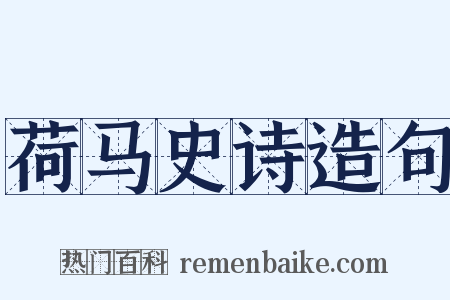 荷马史诗造句是什么意思的图片